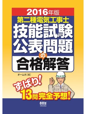 cover image of 2016年版　第二種電気工事士技能試験公表問題の合格解答